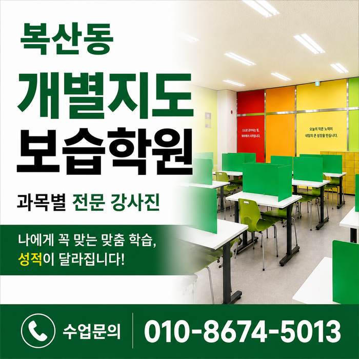 복산동 수학학원 소수정예 개별맞춤 와와학습코칭센터 수업문의 010-8674-5013