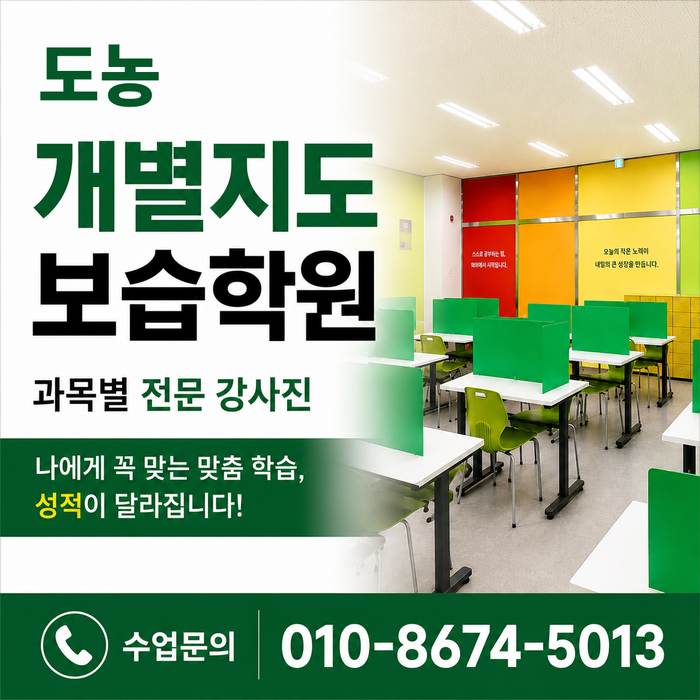 도농 수학학원 소수정예 개별맞춤 와와학습코칭센터 수업문의 010-8674-5013