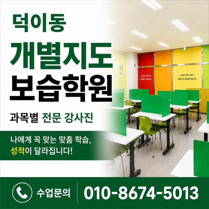 덕이동 수학학원 소수정예 개별맞춤 와와학습코칭센터 수업문의 010-8674-5013