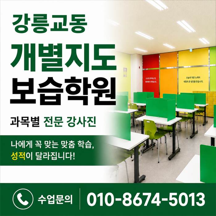 강릉교동 영어학원 소수정예 개별맞춤 와와학습코칭센터 수업문의 010-8674-5013