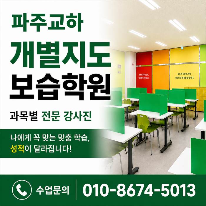 파주교하 수학학원 소수정예 개별맞춤 와와학습코칭센터 수업문의 010-8674-5013
