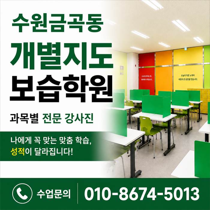 수원금곡동 수학학원 소수정예 개별맞춤 와와학습코칭센터 수업문의 010-8674-5013