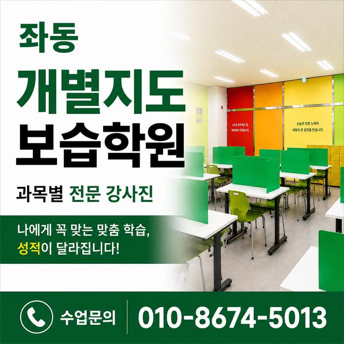 좌동 수학학원 소수정예 개별맞춤 와와학습코칭센터 수업문의 010-8674-5013