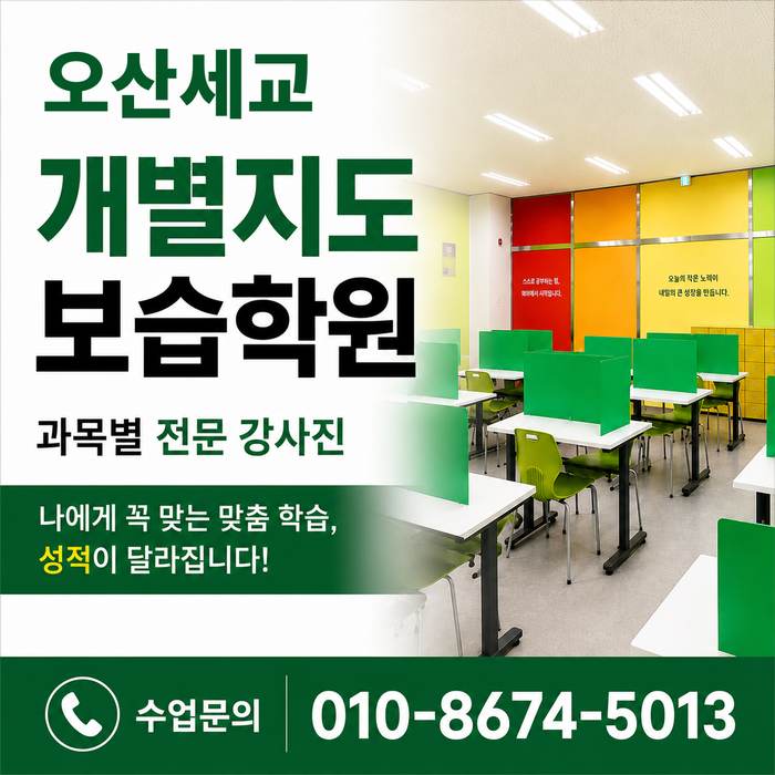 오산세교 수학학원 소수정예 개별맞춤 와와학습코칭센터 수업문의 010-8674-5013